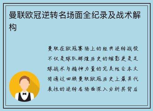 曼联欧冠逆转名场面全纪录及战术解构