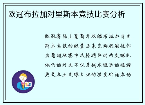 欧冠布拉加对里斯本竞技比赛分析