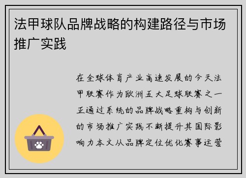 法甲球队品牌战略的构建路径与市场推广实践