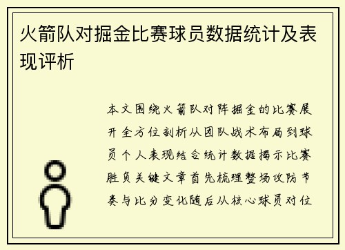 火箭队对掘金比赛球员数据统计及表现评析